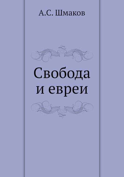 Свобода и евреи