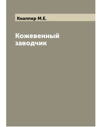 Кожевенный заводчик