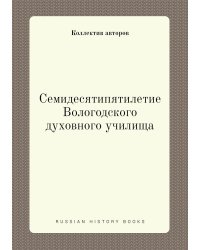 Семидесятипятилетие Вологодского духовного училища