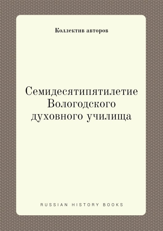 Семидесятипятилетие Вологодского духовного училища