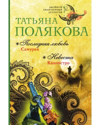 Последняя любовь Самурая. Невеста Калиостро