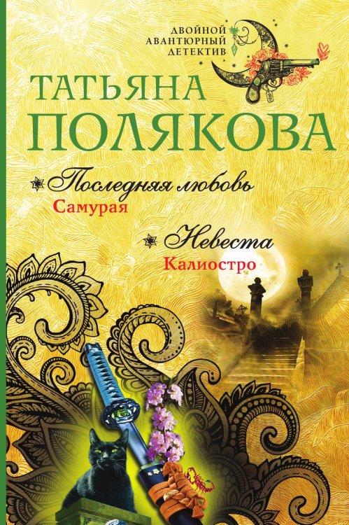 Обложка книги «Последняя любовь Самурая. Невеста Калиостро» — Полякова Татьяна Викторовна, ISBN 9785042195518