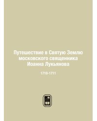 Путешествие в Святую Землю московского священника Иоанна Лукьянова