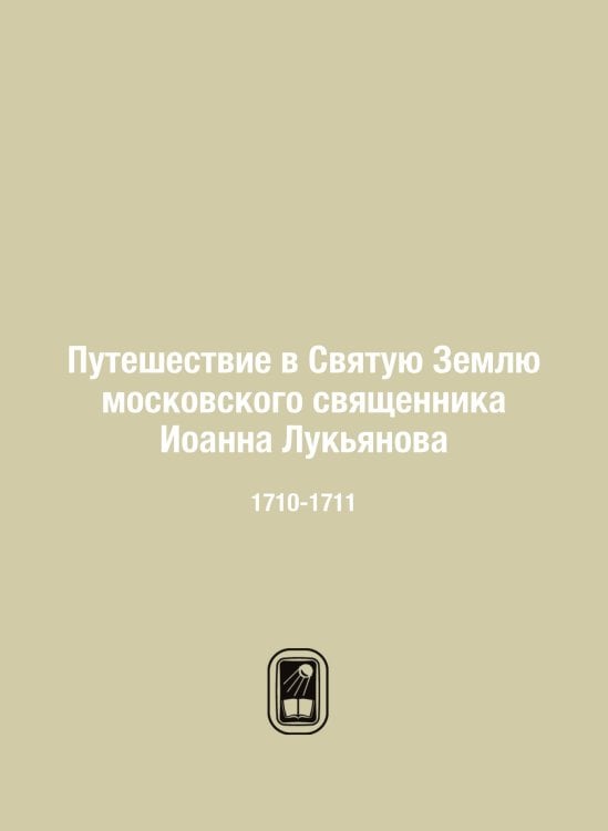 Путешествие в Святую Землю московского священника Иоанна Лукьянова