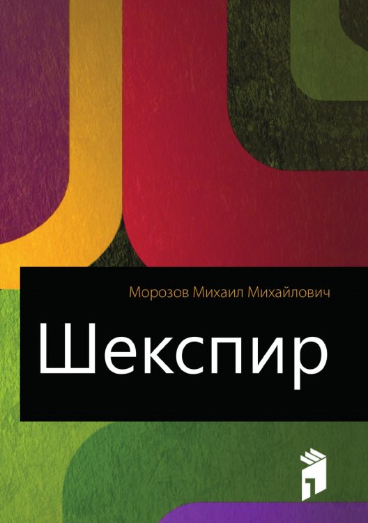 Шекспир Шекспир