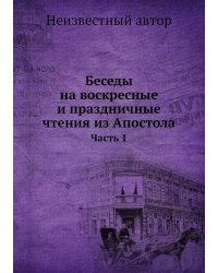 Беседы на воскресные и праздничные чтения из Апостола