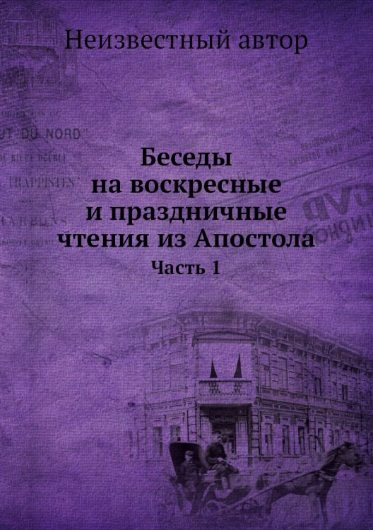 Беседы на воскресные и праздничные чтения из Апостола