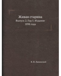 Живая старина