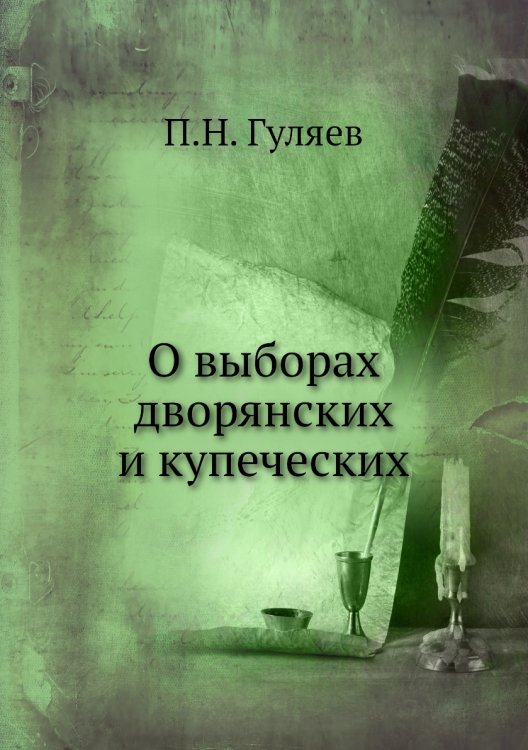 О выборах дворянских и купеческих