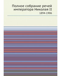 Полное собрание речей императора Николая II