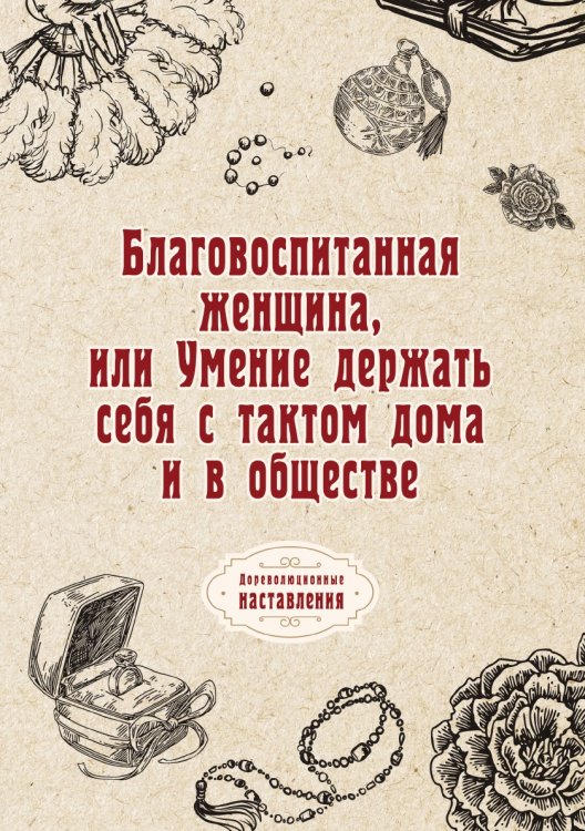 Обложка книги «Благовоспитанная женщина, или Умение держать себя с тактом дома и в обществе» — автора Нет, ISBN 9785521775392