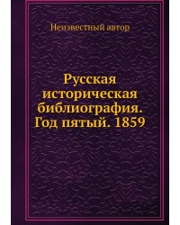Русская историческая библиография. Год пятый. 1859