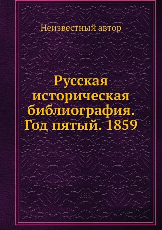 Русская историческая библиография. Год пятый. 1859