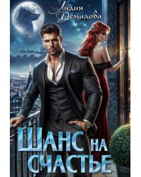 Шанс на счастье