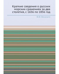 Краткие сведения о русских морских сражениях за два столетия, с 1656 по 1856 год