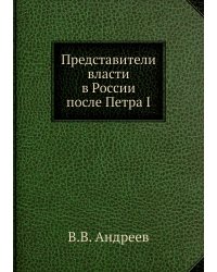 Представители власти в России после Петра I