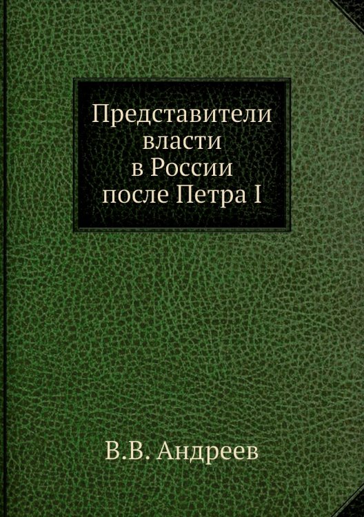 Представители власти в России после Петра I
