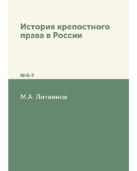 История крепостного права в России