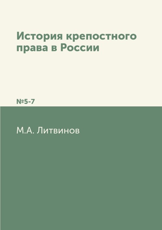 История крепостного права в России