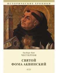 Святой Фома Аквинский