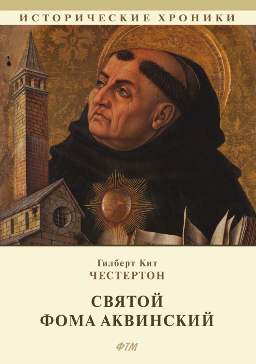 Святой Фома Аквинский