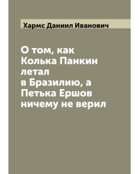 О том, как Колька Панкин летал в Бразилию, а Петька Ершов ничему не верил