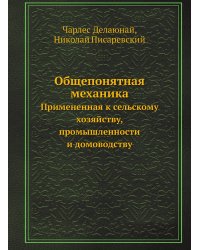 Общепонятная механика