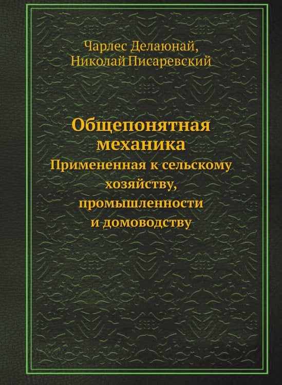 Общепонятная механика