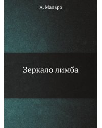 Зеркало лимба