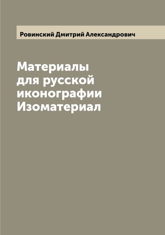 Обложка книги «Материалы для русской иконографии Изоматериал» — Ровинский Дмитрий Александрович, ISBN 9785519808569
