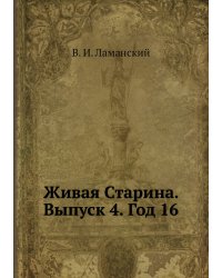 Живая Старина.  Выпуск 4. Год 16