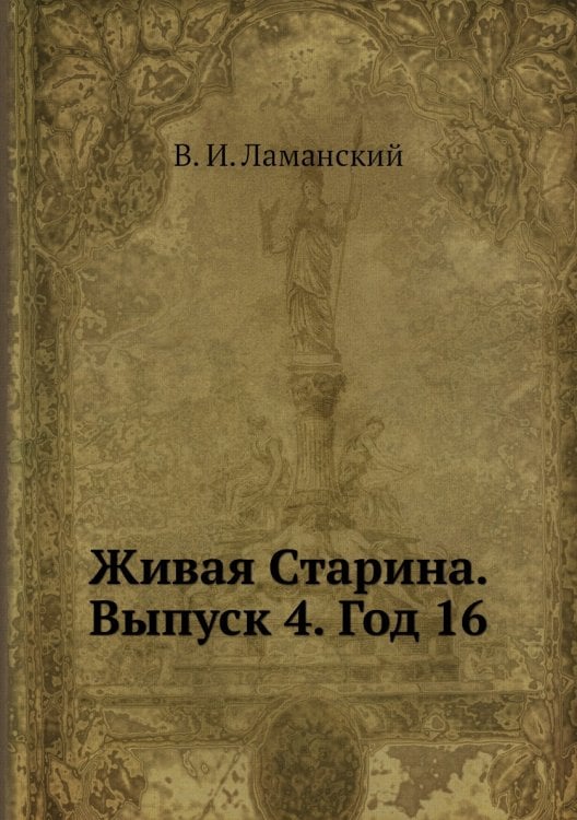 Живая Старина.  Выпуск 4. Год 16