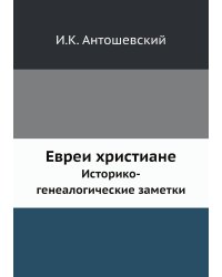 Евреи христиане