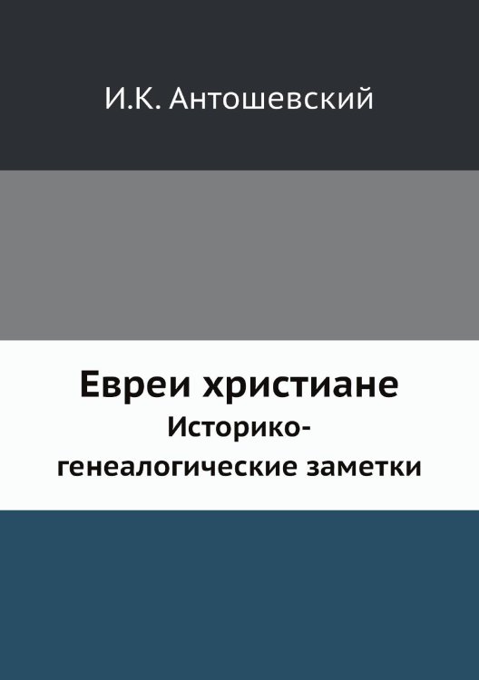Евреи христиане