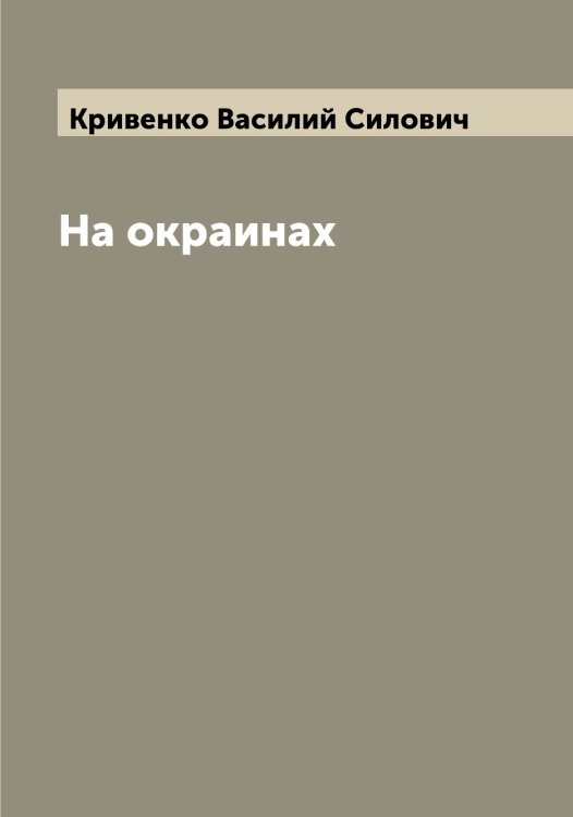 Обложка книги «На окраинах» — Кривенко Василий Силович, ISBN 9785519911504