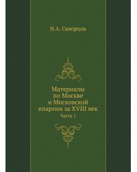 Материалы по Москве и Московской епархии за XVIII век