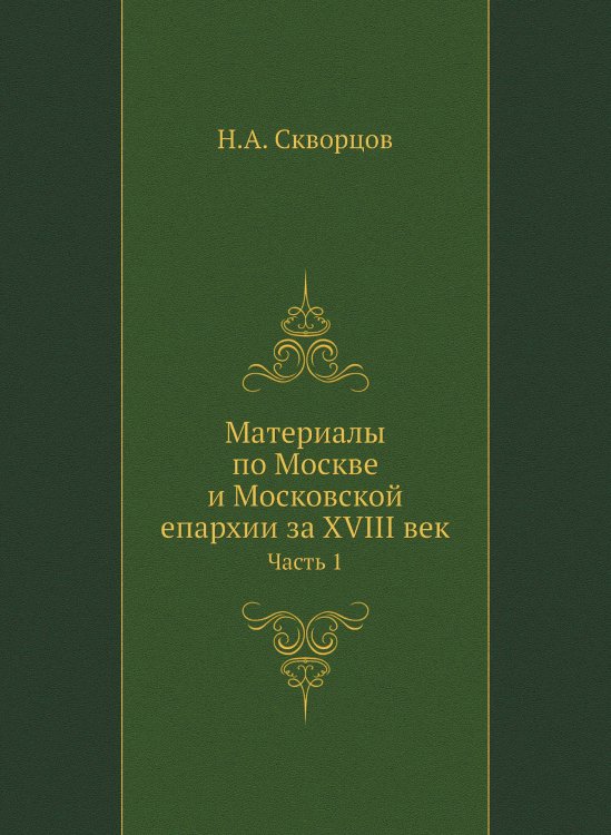 Материалы по Москве и Московской епархии за XVIII век