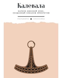 Калевала