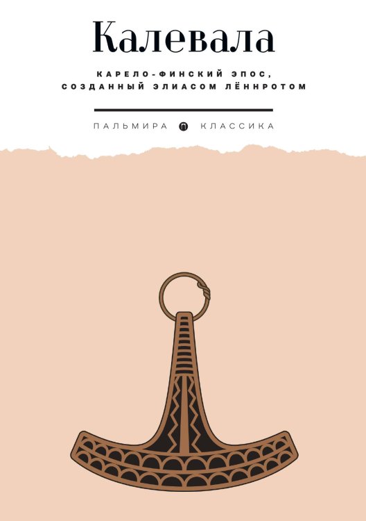 Обложка книги «Калевала» — Не указан, ISBN 9785517097132