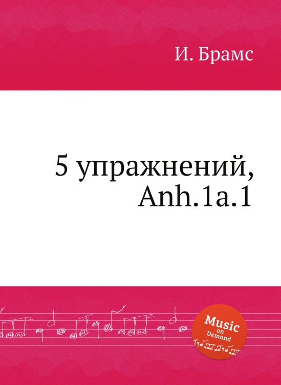Обложка книги «5 упражнений, Anh.1a.1» — И. Брамс, ISBN 9785517736543