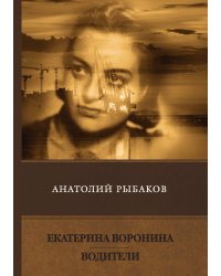 Екатерина Воронина. Водители