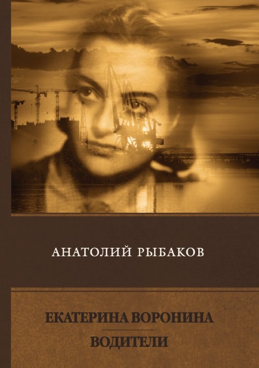 Обложка книги «Екатерина Воронина. Водители» — А. Рыбаков, ISBN 9785521747238
