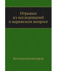 Отрывки из исследований о варяжском вопросе