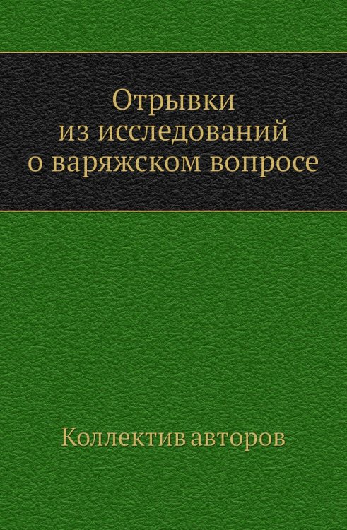 Отрывки из исследований о варяжском вопросе