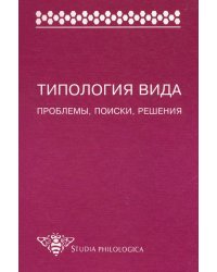 Типология вида. Проблемы, поиски, решения