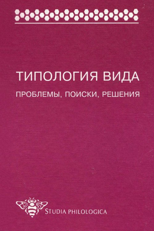 Типология вида. Проблемы, поиски, решения