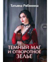 Темный маг и отворотное зелье