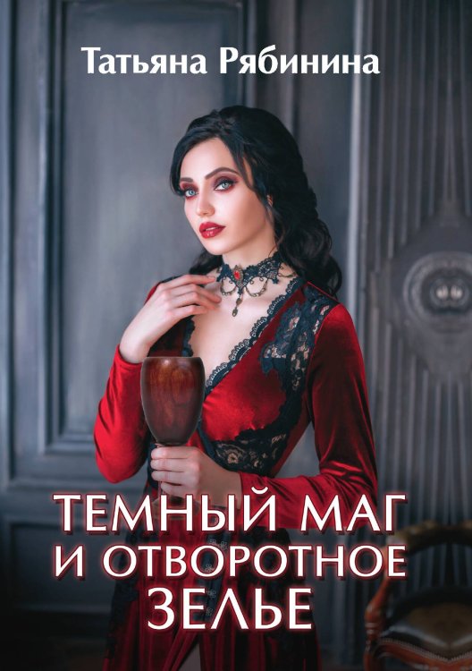 Обложка книги «Темный маг и отворотное зелье» — Т. Рябинина, ISBN 9785521920075