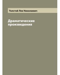 Драматические произведения