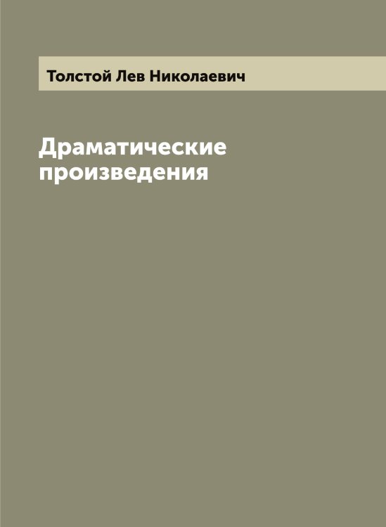 Обложка книги «Драматические произведения» — Толстой Лев Николаевич, ISBN 9785519772181